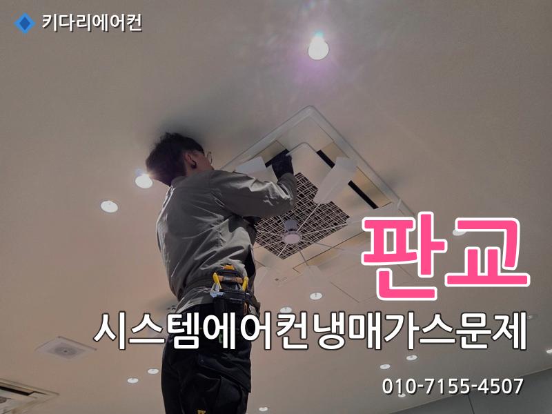 판교 판교 시스템에어컨 냉매가스 문제 | 미쓰비시 누설 수리 작업 현장 - 키다리에어컨 시공사례