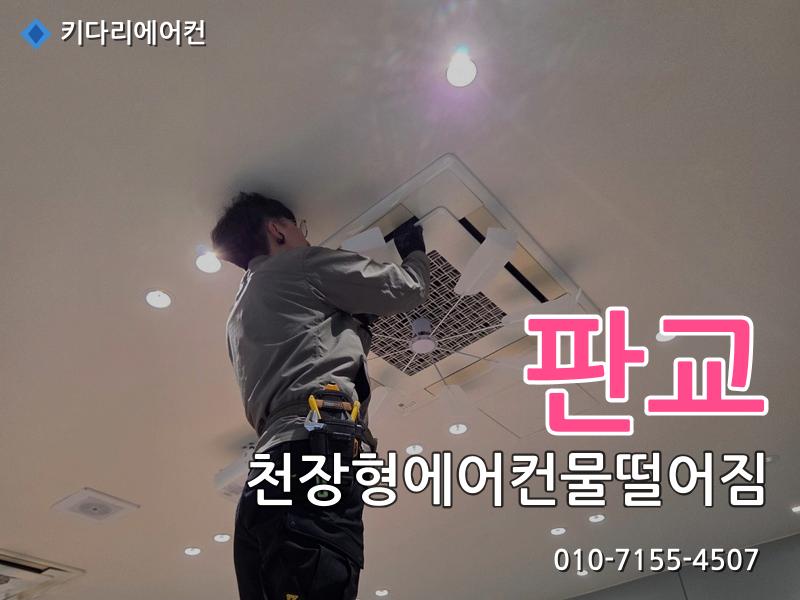 판교 천장형에어컨물떨어짐