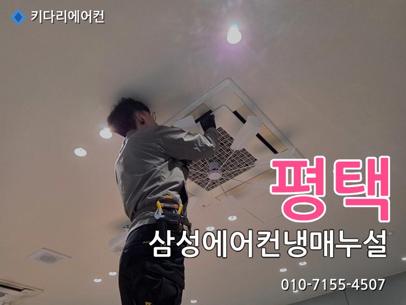 평택 삼성에어컨냉매누설