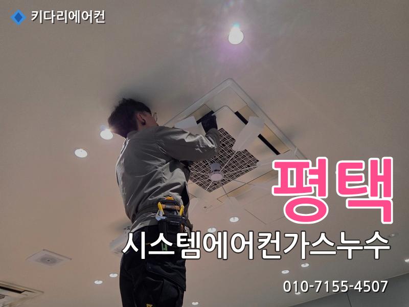평택 시스템에어컨가스누수