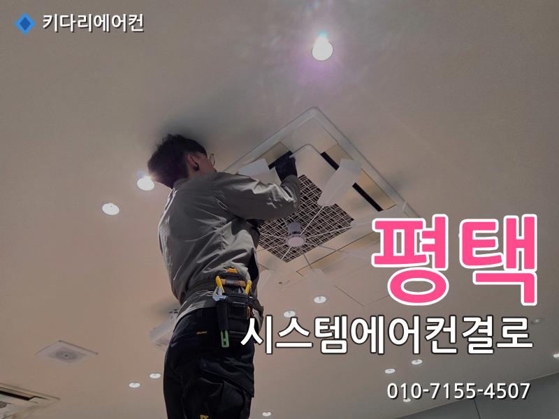 평택 시스템에어컨결로