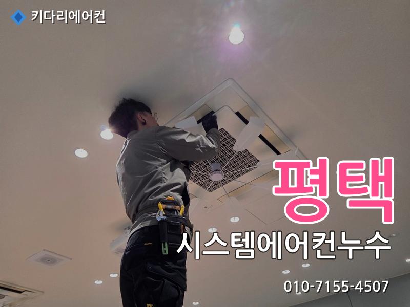 평택 시스템에어컨누수