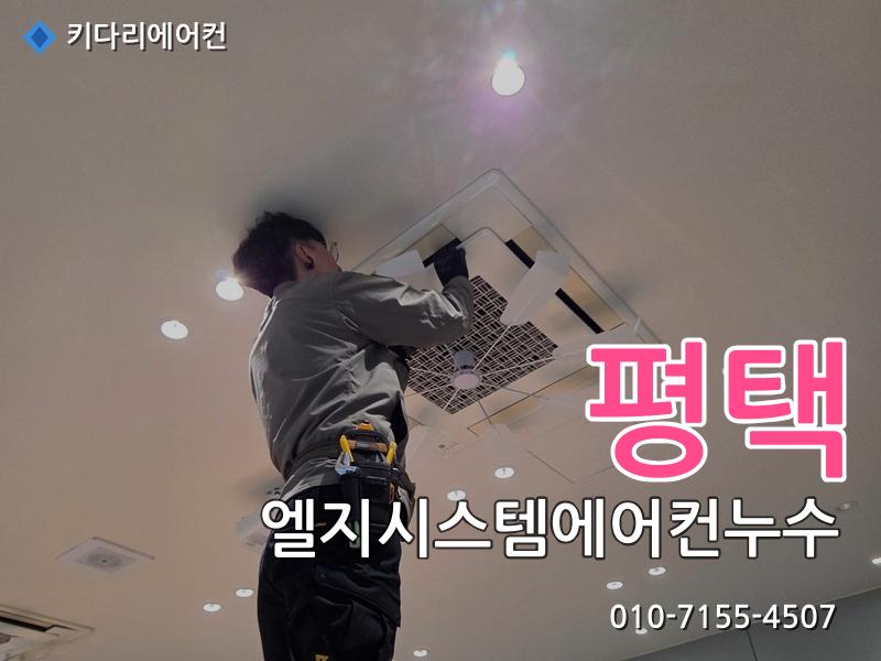 평택 엘지시스템에어컨누수