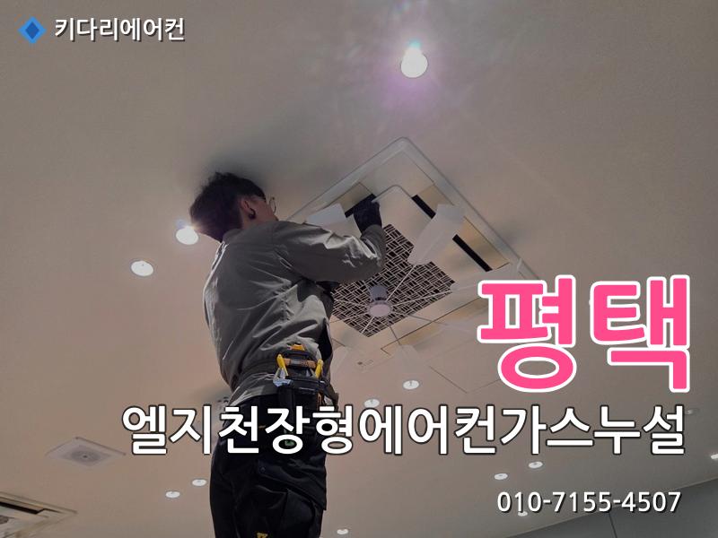 평택 엘지천장형에어컨가스누설
