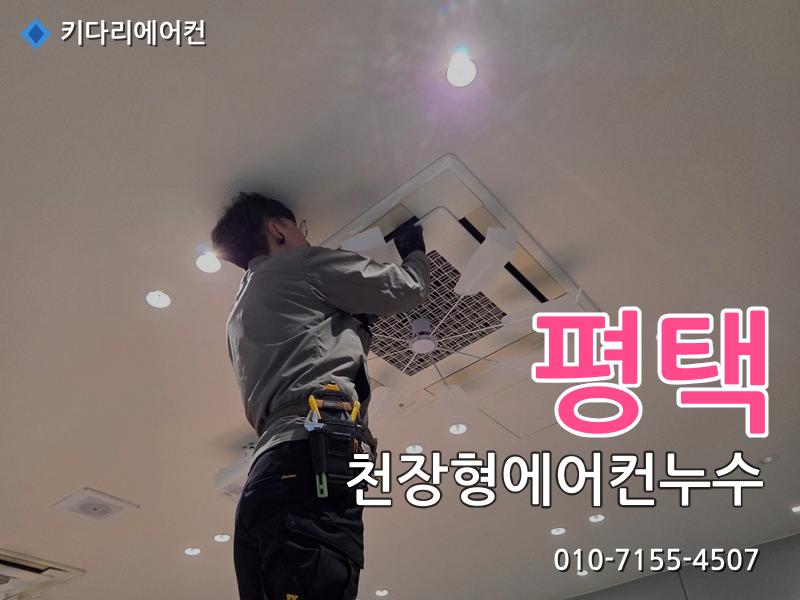 평택 천장형에어컨누수