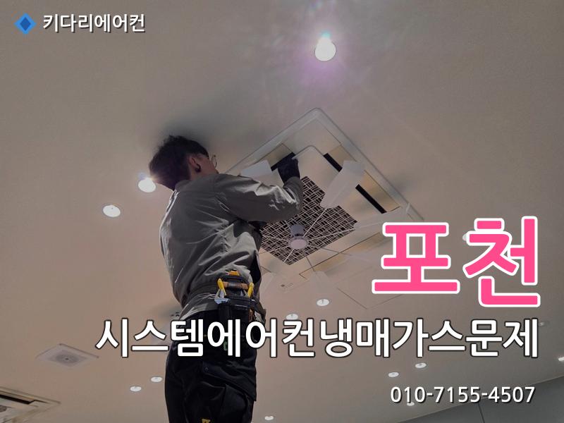 포천 포천 시스템에어컨 냉매가스 문제 | 미쓰비시 누설 수리 작업 현장 - 키다리에어컨 시공사례