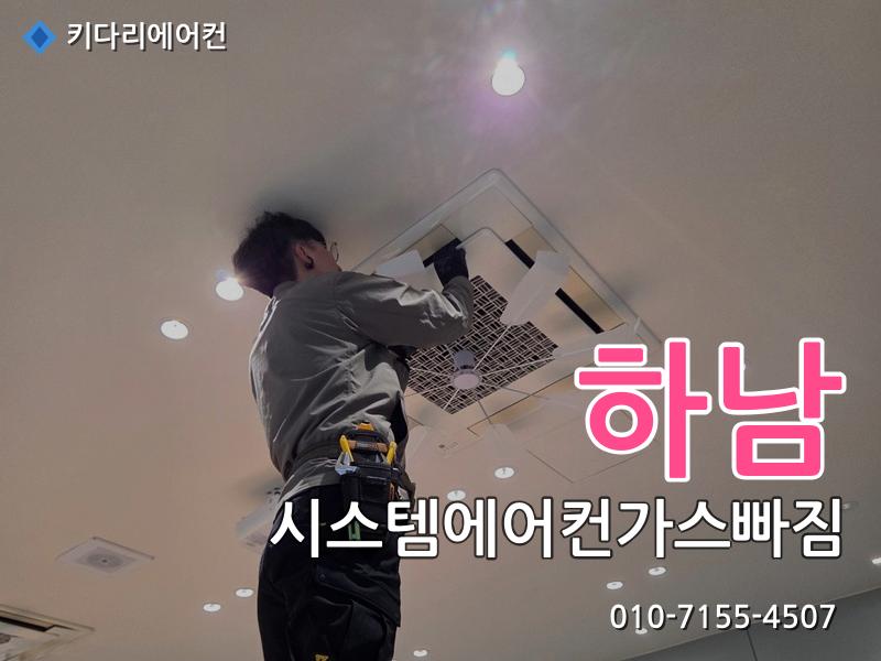 하남 시스템에어컨가스빠짐