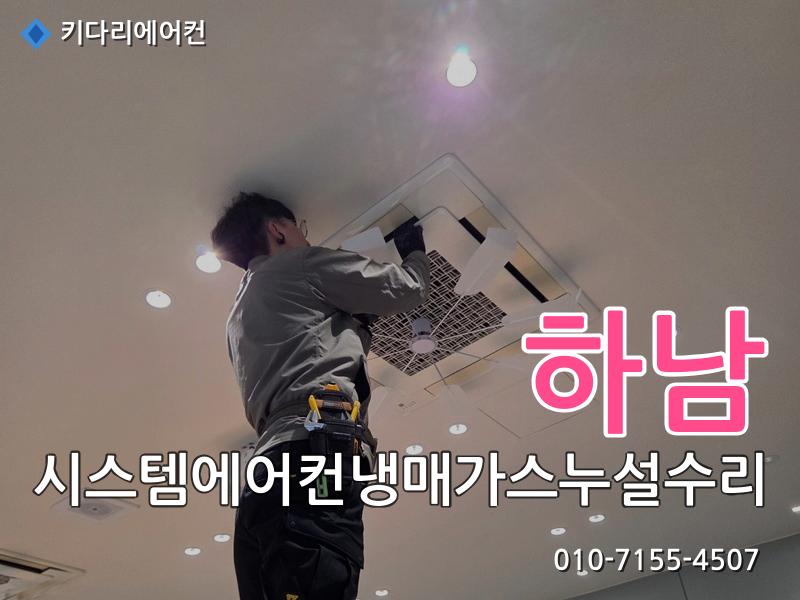 하남 하남 시스템에어컨 냉매가스 누설 수리, 실외기 응축기(콘드) 교체로 해결한 현장 - 키다리에어컨 시공사례