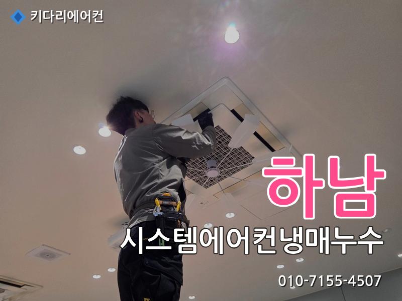 하남 하남 시스템에어컨 냉매누수, 가스충전 후 또 찬바람이 안 나온다면 원인은 이것입니다 - 키다리에어컨 시공사례