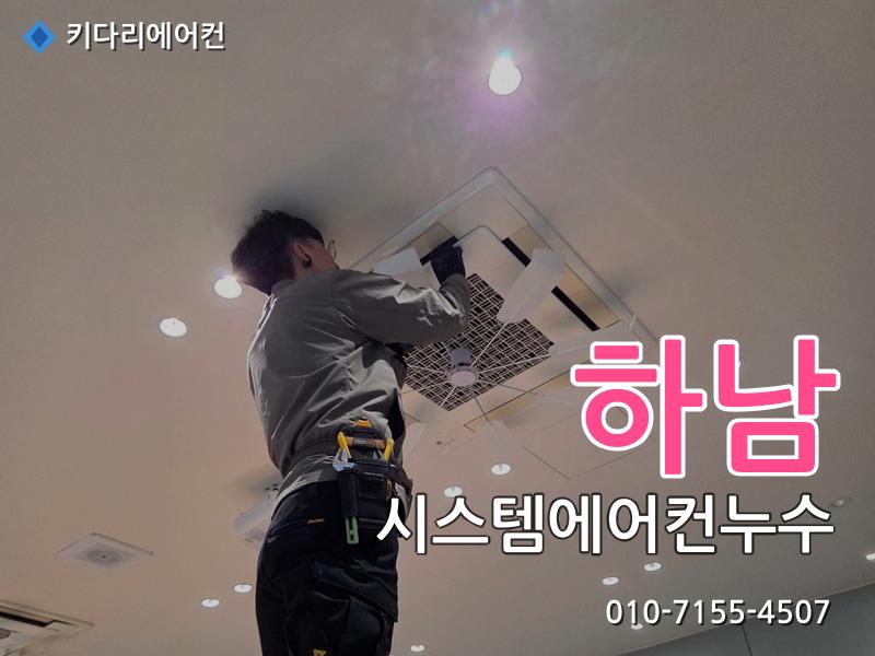 하남 시스템에어컨누수