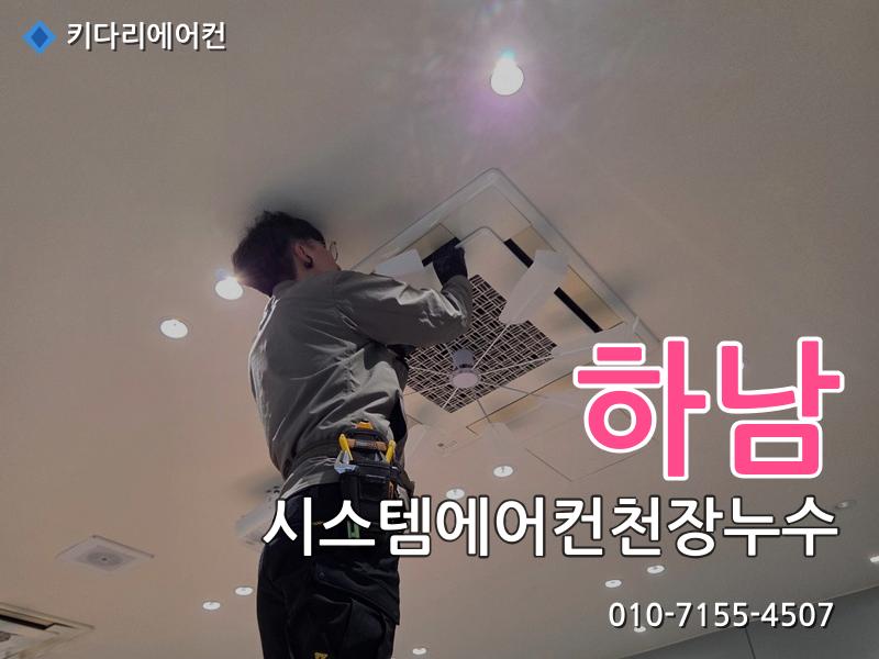 하남 하남 시스템에어컨 천장누수 원인, 물떨어짐은 배수관 막힘 때문일 수 있습니다 - 키다리에어컨 시공사례