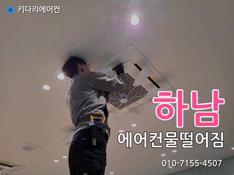 하남 에어컨물떨어짐