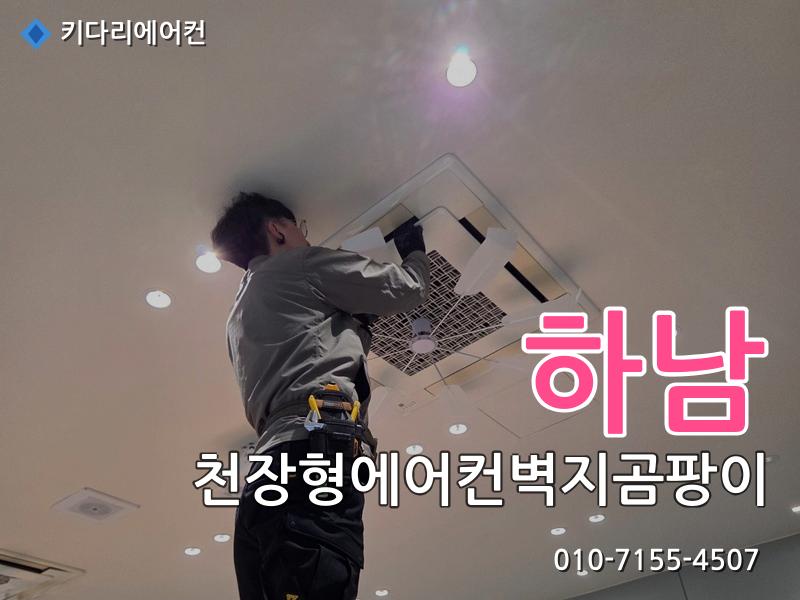 하남 천장형에어컨벽지곰팡이