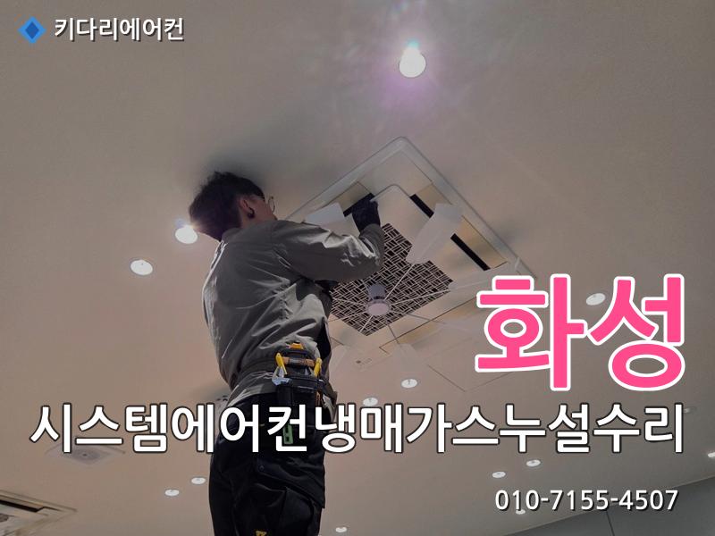 화성 화성 시스템에어컨 냉매가스 누설 수리, 실외기 응축기(콘드) 교체로 해결한 현장 - 키다리에어컨 시공사례