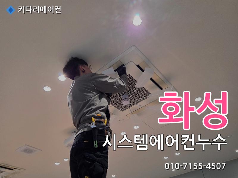 화성 시스템에어컨누수